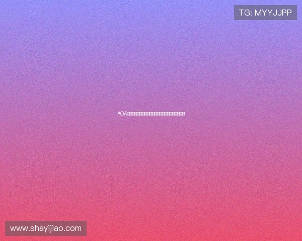 AOA娱乐明星在世界杯期间的社交媒体互动引发粉丝热议 AOA娱乐明星在世界杯期间的社交媒体互动引发粉丝热议